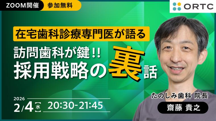 在宅歯科診療専門医が語る「訪問歯科が鍵！！採用戦略の裏話」