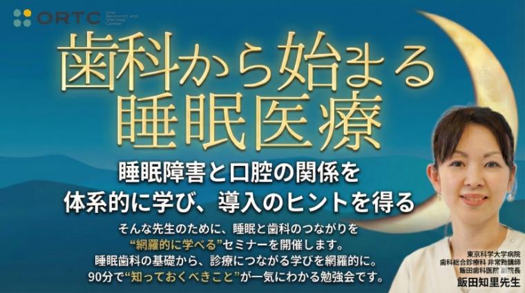 歯科から始まる睡眠医療 ～睡眠障害と口腔の関係を体系的に学び、導入のヒントを得る～