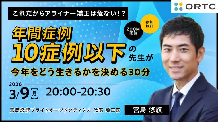 これだからアライナー矯正は危ない！？ 年間症例１０症例以下の先生が今年をどう生きるかを決めるセミナー