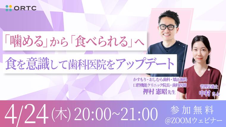 「噛める」から「食べられる」へ〜食を意識して歯科医院をアップデート〜