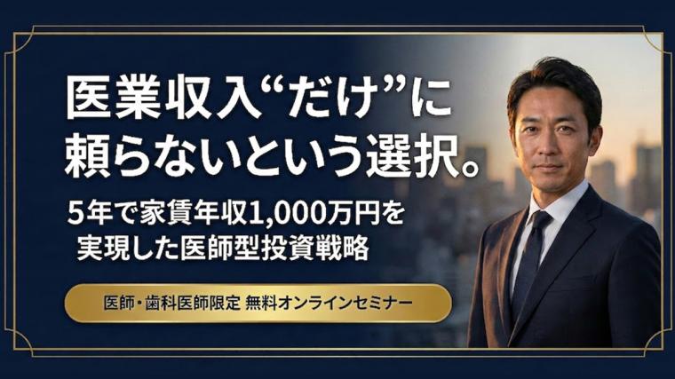 医業収入“だけ”に頼らないという選択。5年で家賃収入1,000万円を実現した医師型投資戦略