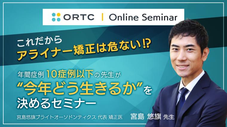 これだからアライナー矯正は危ない⁉ 年間症例10症例以下の先生が “今年どう生きるか”を決める！セミナー【特典付】