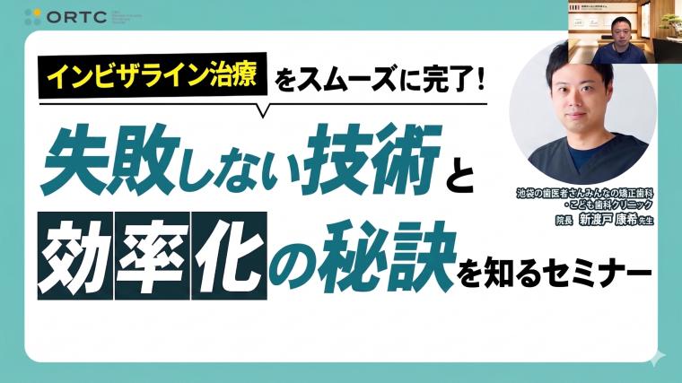 インビザライン治療をスムーズに完了させる。失敗しない技術と効率化の秘訣を知るセミナー