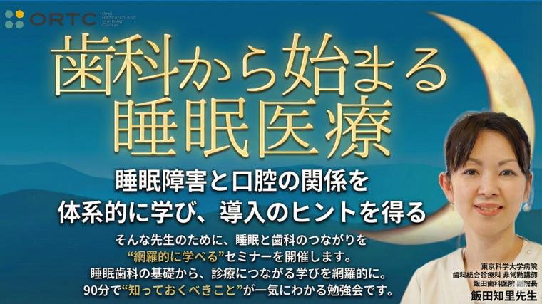 歯科から始まる睡眠医療～睡眠障害と口腔の関係を体系的に学び導入のヒントを得る～