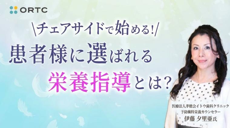 チェアサイドで始める！患者様に選ばれる栄養指導とは？