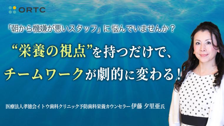 “栄養の視点”を持つだけで、チームワークが劇的に変わる！