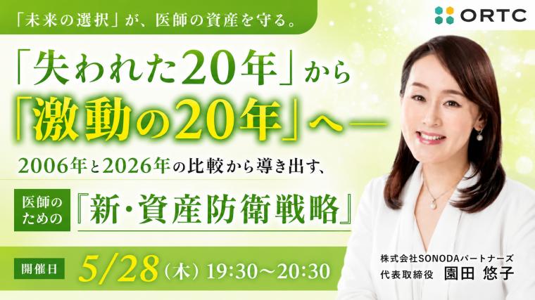 「失われた20年」から「激動の20年」へ —— 2006年と2026年の比較から導き出す、医師のための『新・資産防衛戦略』