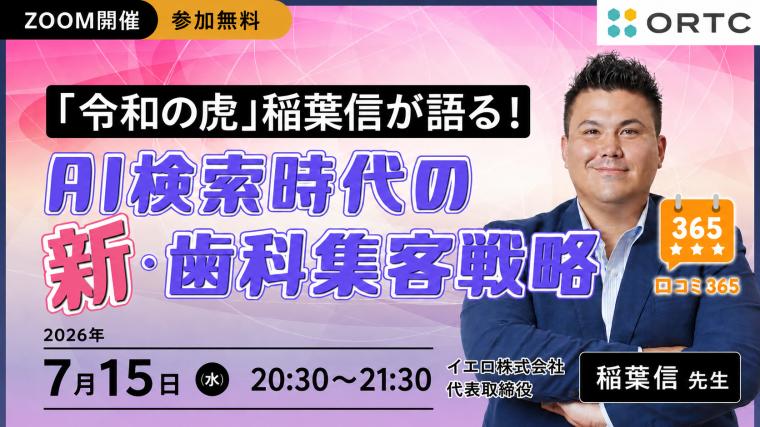 好評につき「令和の虎」稲葉信が語る！AI検索時代の新・歯科集客戦略