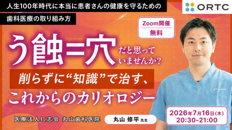 「う蝕＝穴」だと思っていませんか？ 削らずに“知識”で治す、これからのカリオロジー