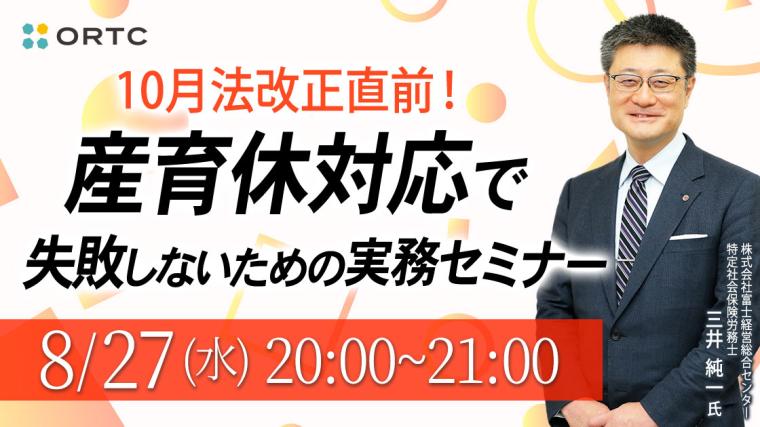 10月法改正直前!産育休対応で失敗しないための実務セミナー