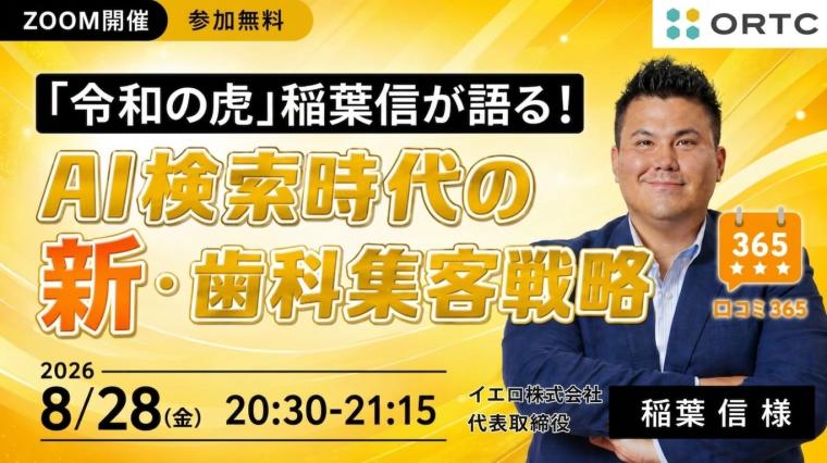 「令和の虎」稲葉信が語る！AI検索時代の新・歯科集客戦略