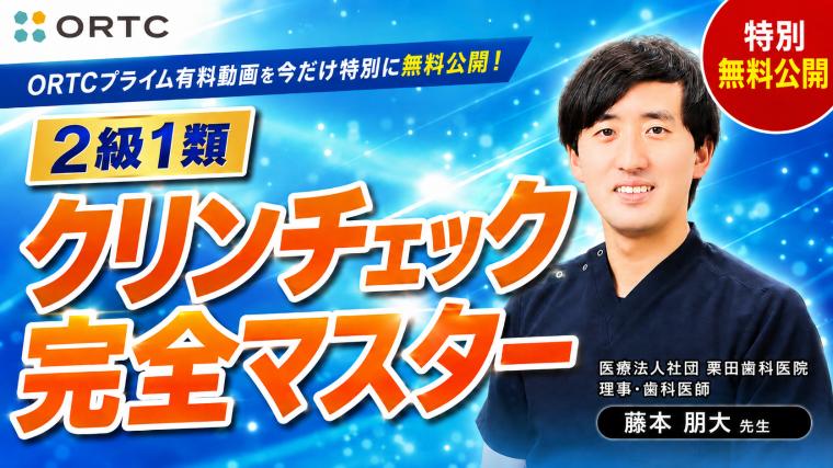 【特別無料公開】２級１類 クリンチェック完全マスター