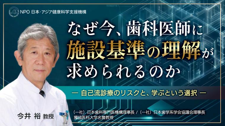 なぜ今、歯科医師に施設基準の理解が求められるのか ― 自己流診療のリスクと、学ぶという選択 ―