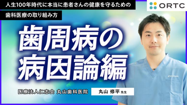 【特別無料公開】歯周病の病因論編 ー人生100年時代に本当に患者さんの健康を守るための歯科医療の取り組み方ー