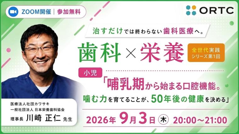 治すだけでは終わらない歯科医療へ。 歯科×栄養 全世代実践シリーズ　第1回小児「哺乳期から始まる口腔機能。噛む力を育てることが、50 年後の健康を決める」 