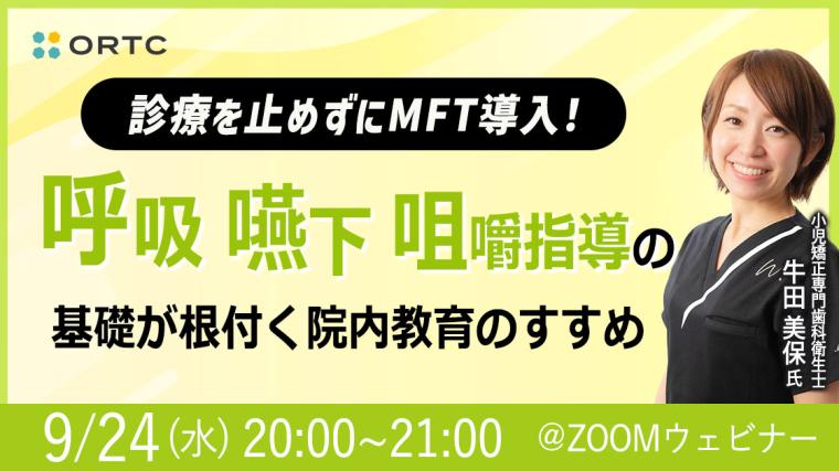 診療を止めずにMFT導入! 呼吸・嚥下・咀嚼指導の基礎が根付く 院内教育のすすめ