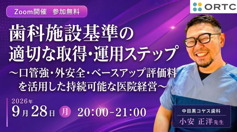 歯科施設基準の適切な取得・運用ステップ〜口管強・外安全・ベースアップ評価料を活用した持続可能な医院経営〜