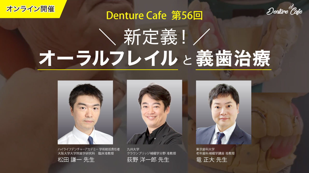 新定義！オーラルフレイルと義歯治療｜Denture Cafe vol.56