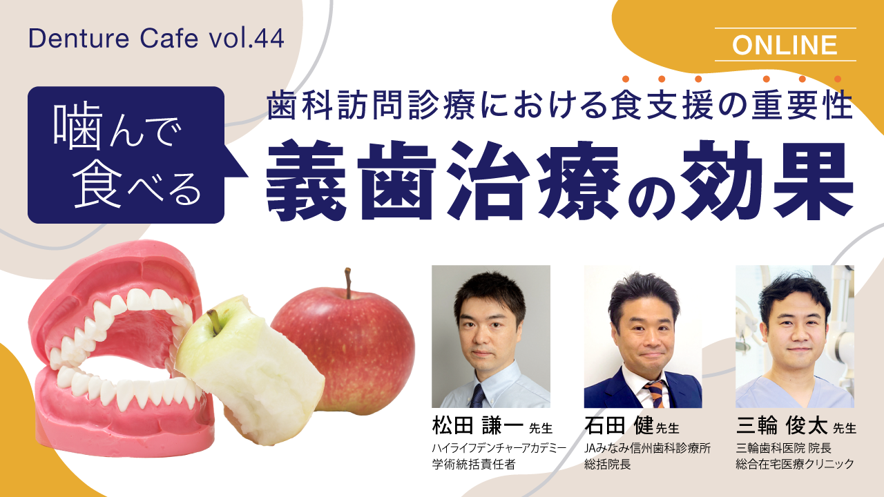 歯科訪問診療における食支援の重要性 〜「噛んで食べる」義歯治療の効果〜｜Denture Cafe vol.44