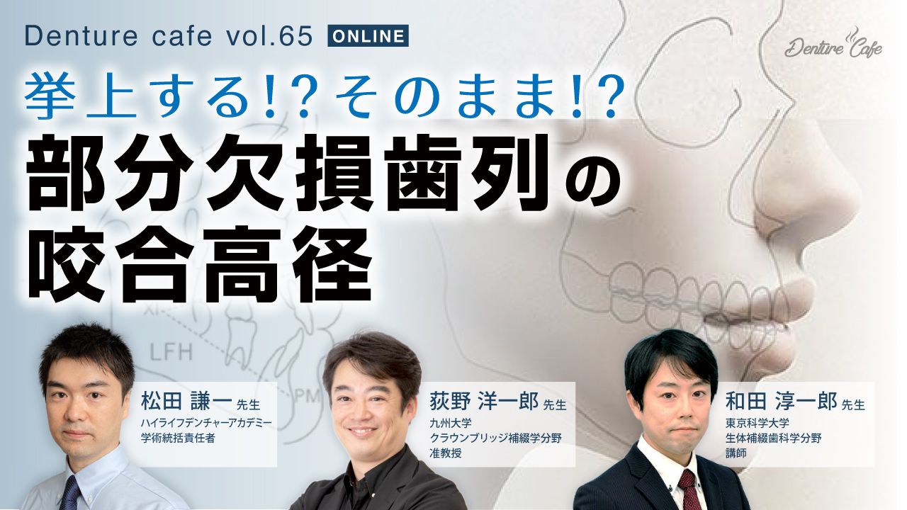 挙上する!?そのまま!?部分欠損歯列の咬合高径|Denture Cafe vol.65
