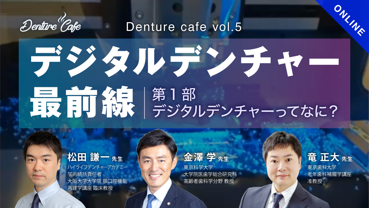 世界のデジタルデンチャー最前線!〜第一部:デジタルデンチャーってなに?〜|Denture Cafe vol.5