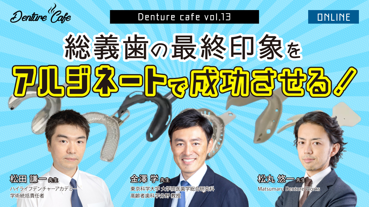 総義歯の最終印象をアルジネートで成功させる!|Denture Cafe vol.13
