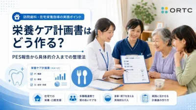歯科訪問診療で押さえる栄養ケア計画書｜作成手順と連携ポイント