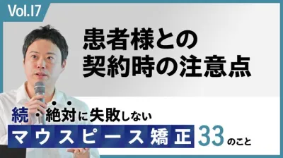 患者様との契約時の注意点