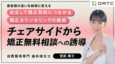 チェアサイドから矯正無料相談への誘導