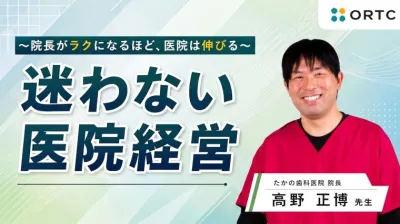 迷わない医院経営 〜院長がラクになるほど、医院は伸びる〜