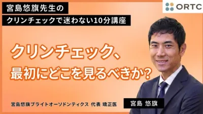 クリンチェック、最初にどこを見るべきか？
