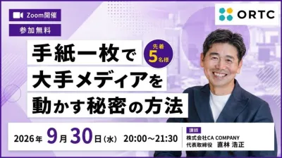 手紙一枚で大手メディアを動かす秘密の方法【先着5名様】