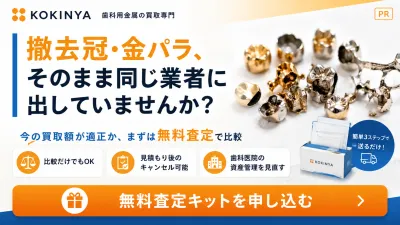 撤去冠・金パラ、そのまま同じ業者に出していませ…