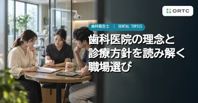 歯科医院の理念と診療方針を読み解く職場選び