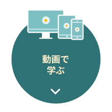 動画で学ぶ