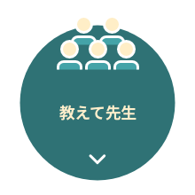 教えて先生