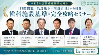 令和8年度診療報酬改定対応「口腔機能・摂食嚥下・栄養管理」から紐解く 歯科施設基準・完全攻略セミナー