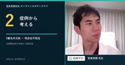 症例検討｜第二小臼歯の先天性欠如と下顎位が不安定なアライナー矯正症例