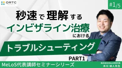 期間限定無料配信 | 秒速で理解するインビザライン治療におけるトラブルシューティング PART1