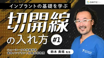 インプラントの基礎を学ぶ | 切開線の入れ方