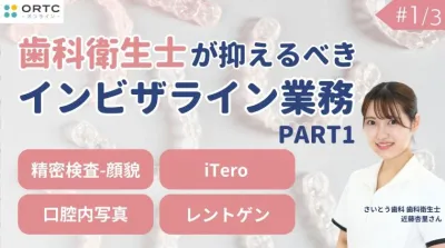 期間限定無料配信 | 精密検査-顔貌・口腔内写真・iTero・レントゲン PART1