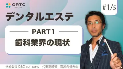 【期間限定無料公開】歯科業界の現状