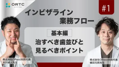 【期間限定無料公開】「インビザライン業務フロー」治すべき歯並びと見るべきポイント 基本編