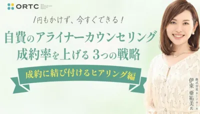 1円もかけず、今すぐできる！ 自費のアライナーカウンセリング成約率を上げる３つの戦略 【成約に結び付けるヒアリング編】