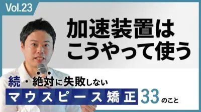 加速装置はこうやって使う