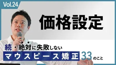 マウスピースアライナー矯正の価格設定｜PSM分析・料金設計を新渡戸康希先生が解説