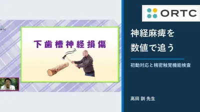 下歯槽神経麻痺が起きたら？初動対応と精密触覚機能検査
