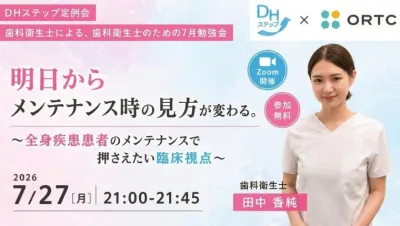 明日からメンテナンス時の見方が変わる。 ～全身疾患患者のメンテナンスで押さえたい臨床視点～