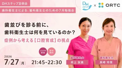 歯並びを診る前に、歯科衛生士は何を見ているのか？ 症例から考える【口腔育成】の視点