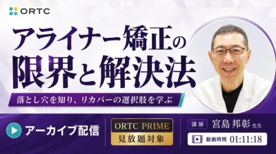 アライナー矯正の限界と解決法